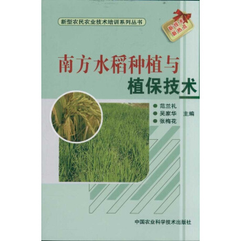 南方水稻種植與植保技術 pdf epub mobi 電子書 下載