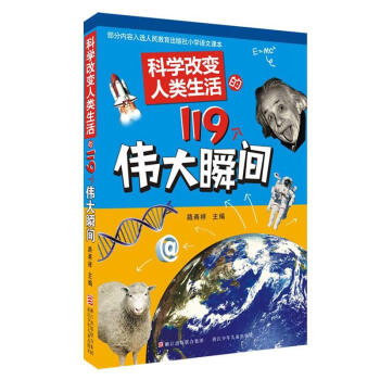 科學改變人類生活的119個偉大瞬間 pdf epub mobi 電子書 下載