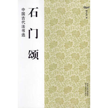 石门颂.中国古代法书选