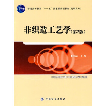 非織造工藝學（第2版） pdf epub mobi 電子書 下載