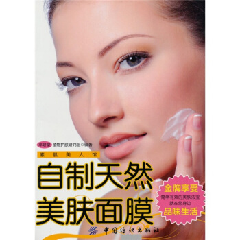 自制天然美肤面膜 pdf epub mobi 电子书 下载