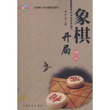 象棋開局(增訂本) 黃少龍 體育 書籍