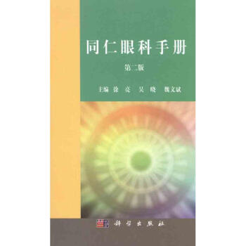 同仁眼科手冊(第二版) pdf epub mobi 電子書 下載