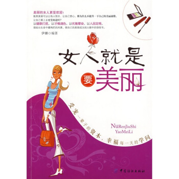 女人就是要美麗 pdf epub mobi 電子書 下載