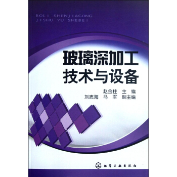 玻璃深加工技术与设备 pdf epub mobi 电子书 下载