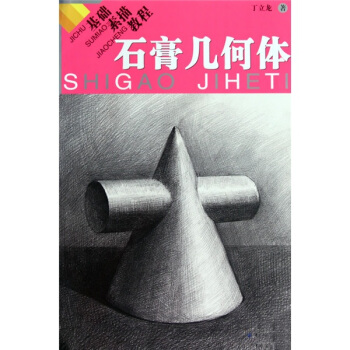 基礎素描教程．石膏幾何體 pdf epub mobi 電子書 下載
