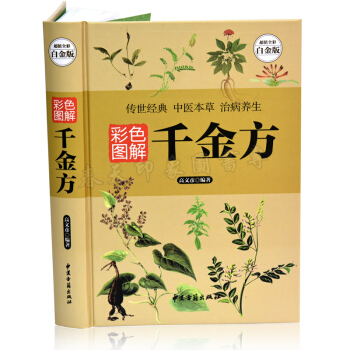 彩色图解千金方 孙思邈著（彩图版）备急千金翼方要方秘方大全 名方药方子 中医入门书籍 pdf epub mobi 电子书 下载