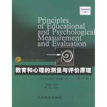 教育和心理的测量与评价原理(第4版) pdf epub mobi 电子书 下载