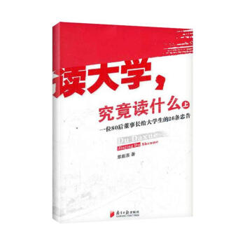 读大学,究竟读什么(上) pdf epub mobi 电子书 下载