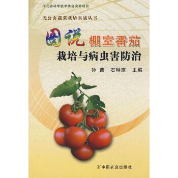 圖說棚室番茄栽培與病蟲害防治<無公害蔬菜栽培實戰叢書> pdf epub mobi 電子書 下載