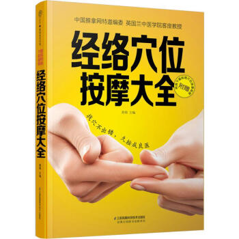 经络穴位按摩大全 穴位按摩书 经络穴位按摩大全 穴位图人体经络穴位图 推拿按摩中医养生