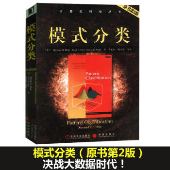 模式分類//計算機科學叢書(原書第2版)