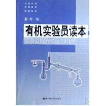有机实验员读本 pdf epub mobi 电子书 下载