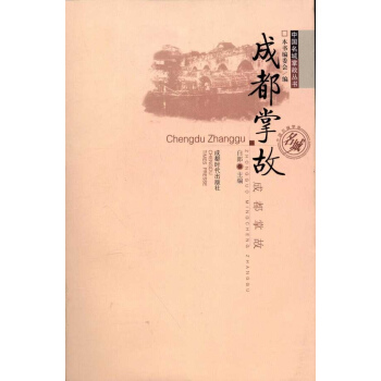 成都掌故