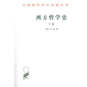 西方哲学史(下卷) pdf epub mobi 电子书 下载