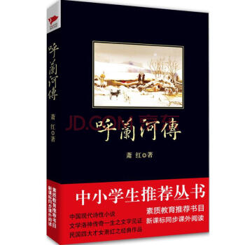 呼蘭河傳-中小學生推薦閱讀叢書
