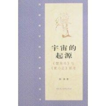 宇宙的起源《楚帛书 pdf epub mobi 电子书 下载