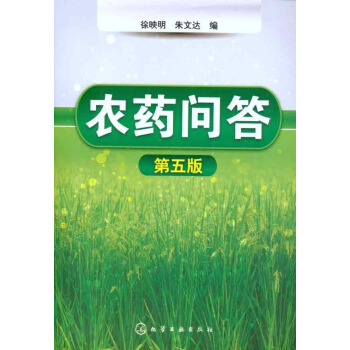 農藥問答（第五版） pdf epub mobi 電子書 下載