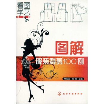 图解服装裁剪100例
