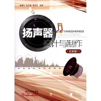 扬声器设计与制作(全新版1)