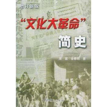 文化大革命簡史(增訂新版) pdf epub mobi 電子書 下載