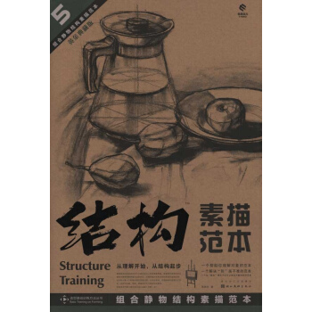 组合静物结构素描范本 pdf epub mobi 电子书 下载