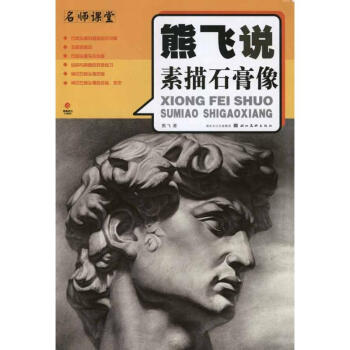 熊飞说素描石膏像 pdf epub mobi 电子书 下载