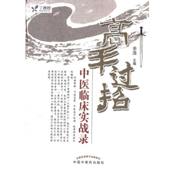 高手過招:中醫臨床實戰錄 pdf epub mobi 電子書 下載