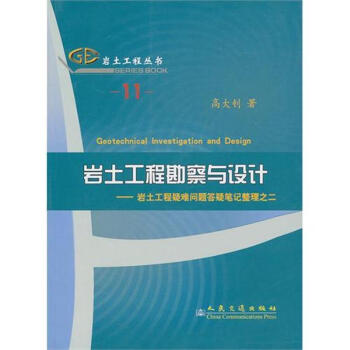 岩土工程勘察與設計 pdf epub mobi 電子書 下載