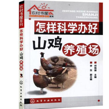 怎樣科學辦好山雞養殖場 pdf epub mobi 電子書 下載