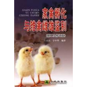 傢禽孵化與雛禽雌雄鑒彆 pdf epub mobi 電子書 下載