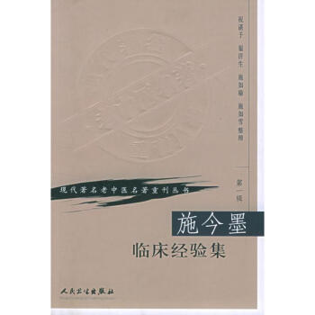 施今墨临床经验集 pdf epub mobi 电子书 下载