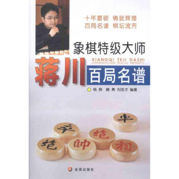 象棋特級大師蔣川百局名譜