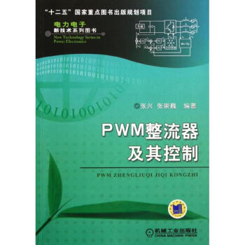 PWM整流器及其控制 pdf epub mobi 电子书 下载