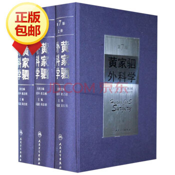 黄家驷外科学(第7版) pdf epub mobi 电子书 下载