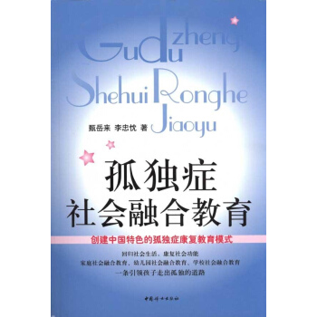 孤獨癥社會融閤教育 甄嶽來李忠忱 教育 書籍 pdf epub mobi 電子書 下載
