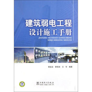 建築弱電工程設計施工手冊 pdf epub mobi 電子書 下載