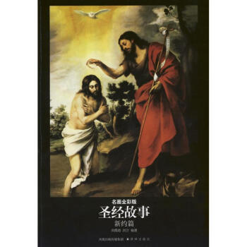 聖經故事:名畫全彩版(新約篇) pdf epub mobi 電子書 下載