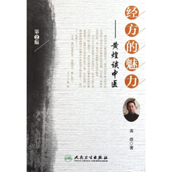 经方的魅力——黄煌谈中医（第2版） pdf epub mobi 电子书 下载