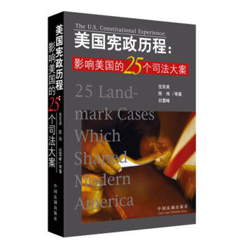 美国宪政历程:影响美国的25个司法大案