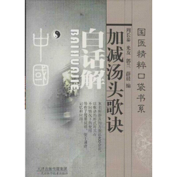 加減湯頭歌訣白話解 pdf epub mobi 電子書 下載
