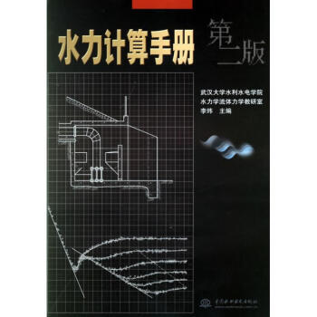水力计算手册(第2版)