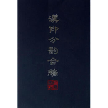 漢印分韻閤編 謝景卿孟昭鴻 藝術 書籍