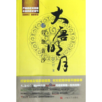 大唐明月之碧血黃沙