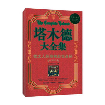 塔木德大全集..犹太人经商和处世圣经/超值白金版