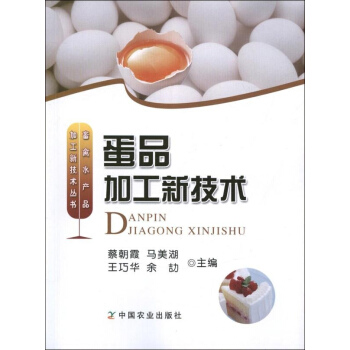 蛋品加工新技術