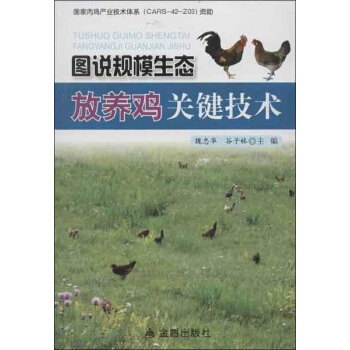 圖說規模生態放養雞關鍵技術 pdf epub mobi 電子書 下載