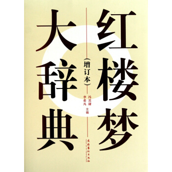 紅樓夢大辭典（增訂本） pdf epub mobi 電子書 下載