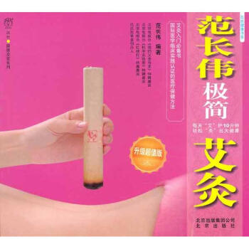 范长伟极简艾灸(升级超值版) pdf epub mobi 电子书 下载