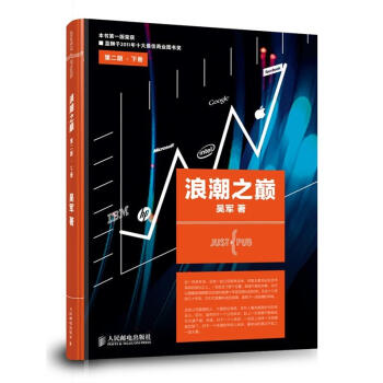 浪潮之巔(第2版)(下冊)